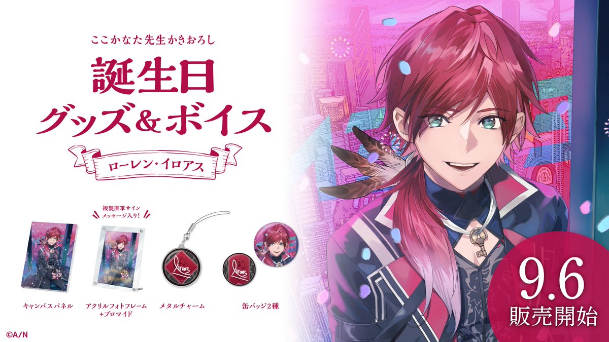 🎂ローレン・イロアス 誕生日グッズ＆ボイス販売決定！】 ローレン