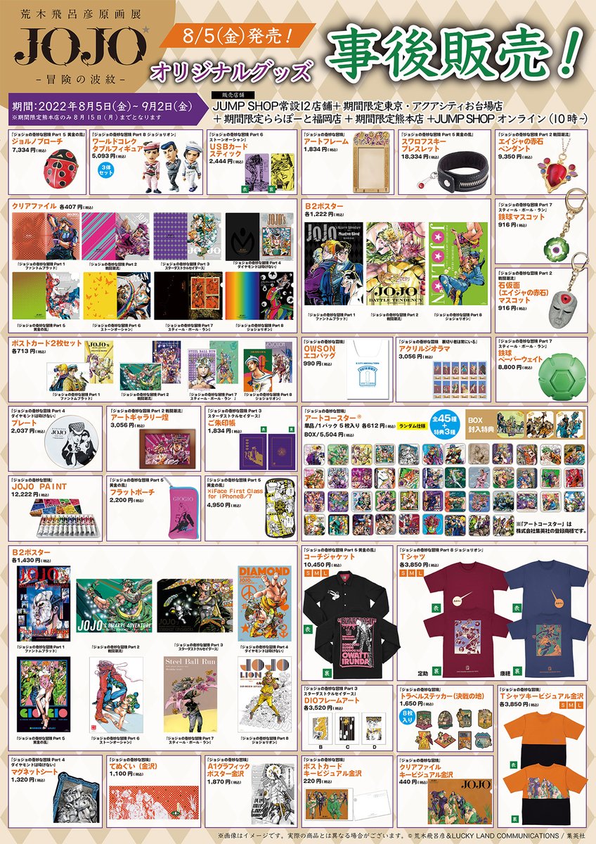 荒木飛呂彦原画展 JOJO 冒険の波紋」 オリジナルグッズの事後販売は9月