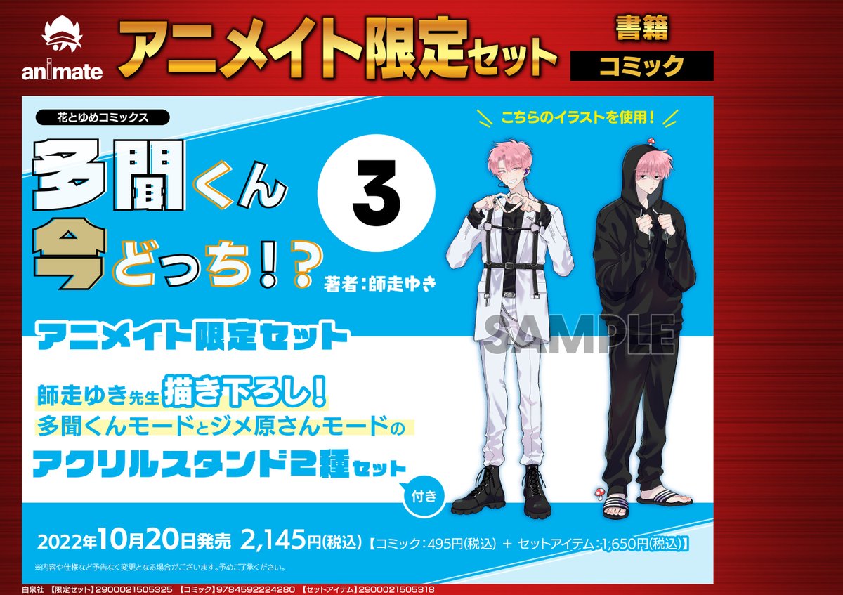 書籍予約情報】 『多聞くん今どっち!? 3巻』アニメイト限定セットのご