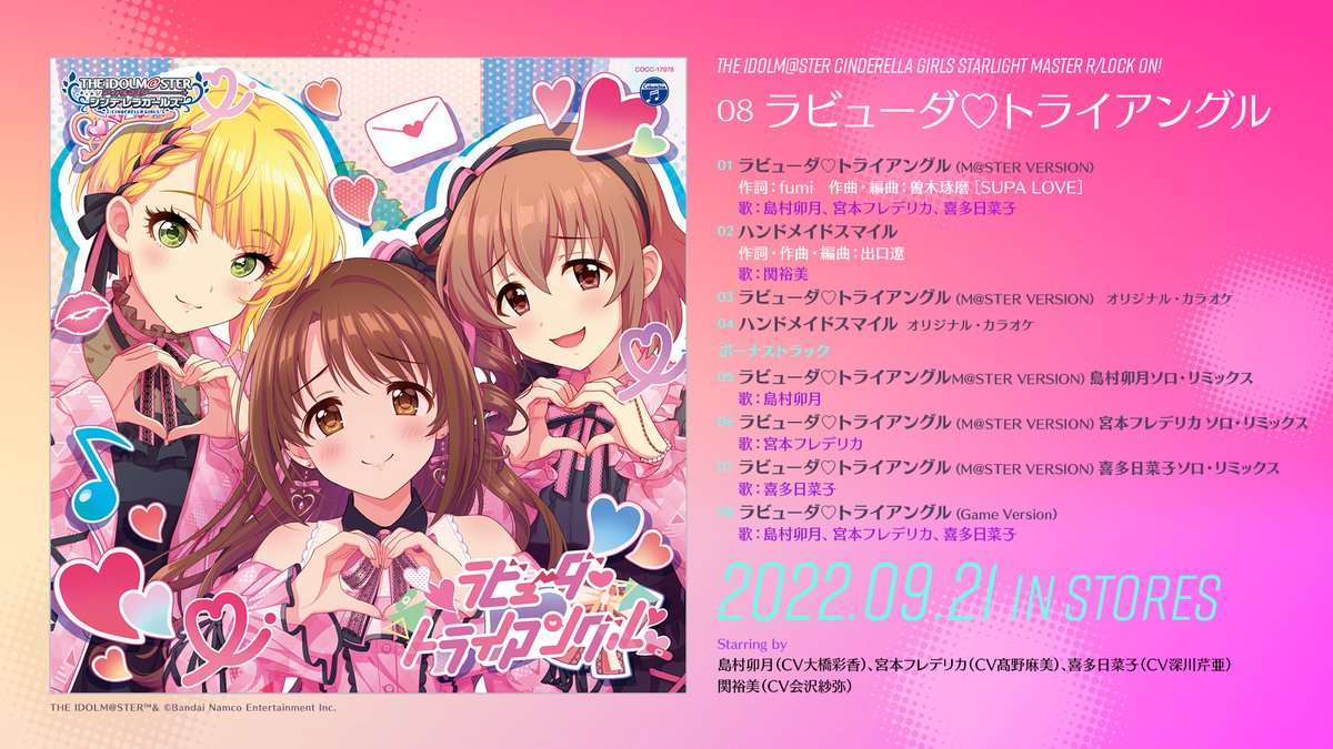 ラビューダ♡トライアングル いよいよ今週発売ですっ🫶✨ ＼ #島村卯月