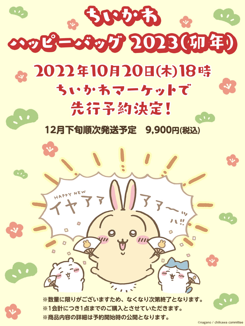 抜き取りなし ちいかわ うさぎ ハッピーバッグ 2023 うさぎ年 ちいかわ