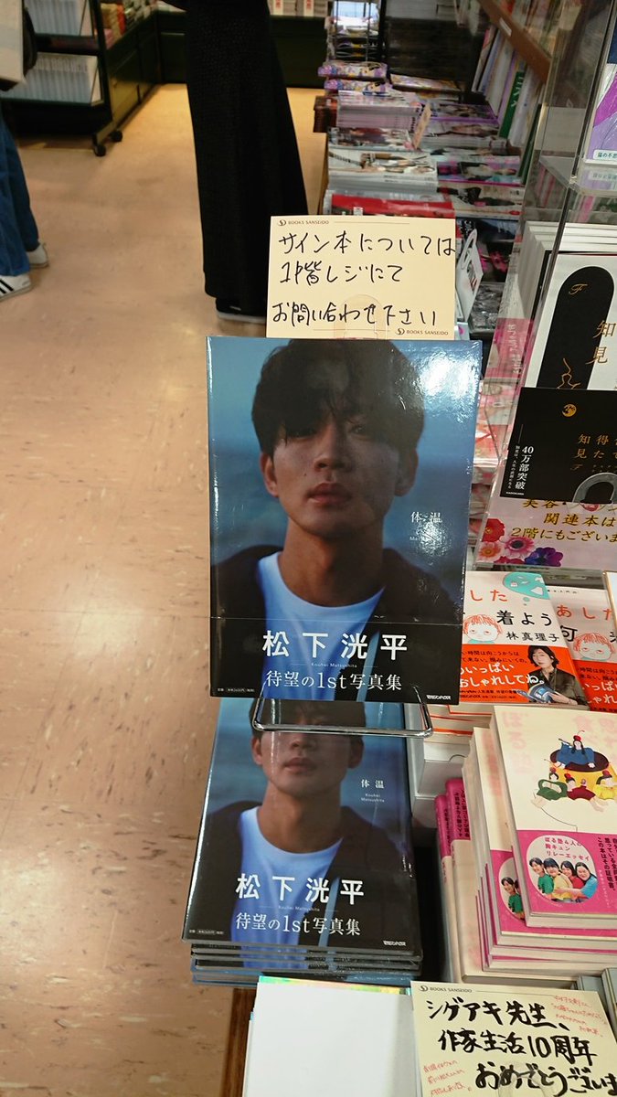 松下洸平 写真集「体温」 直筆サイン入り 松下洸平 写真集「体温
