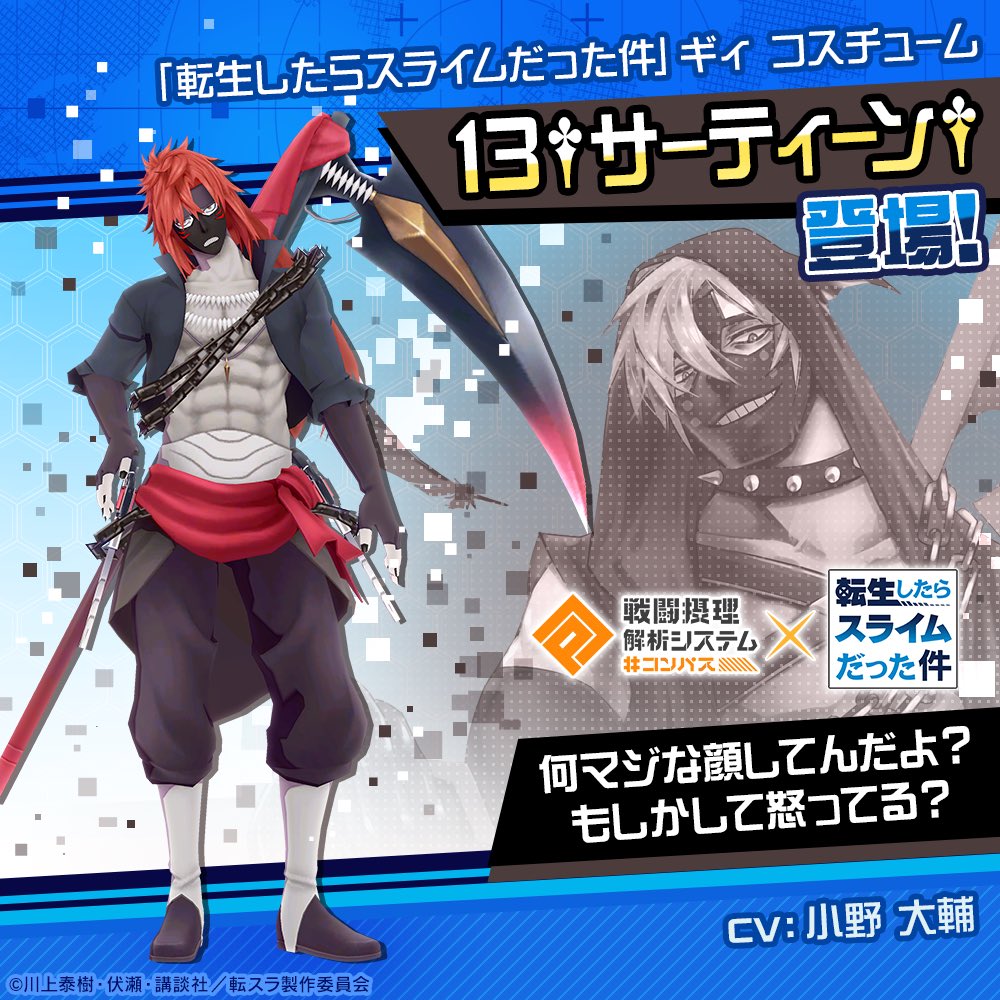 コンパス × 転生したらスライムだった件 コラボ開催中！ 「ギィ