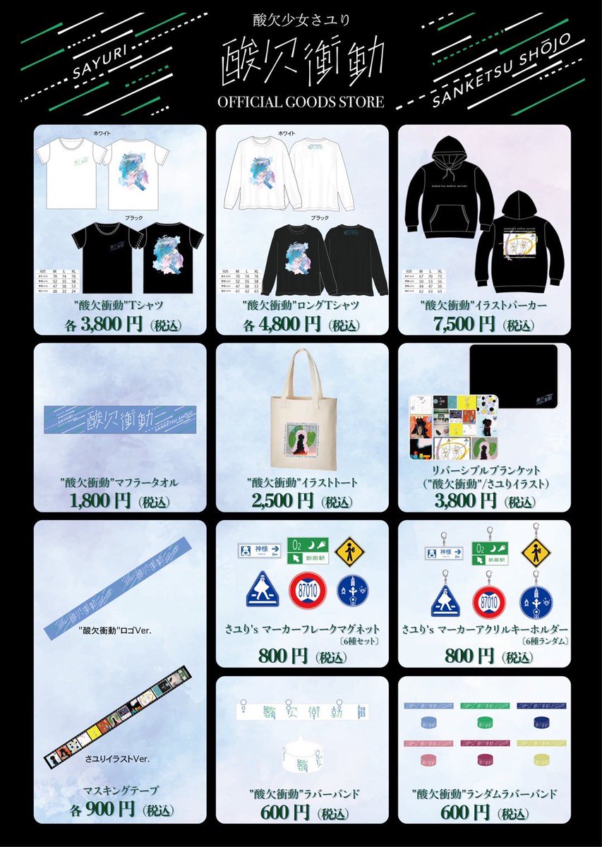 🍁さユり新ツアーグッズ🍁 酸欠衝動オフィシャルグッズ事前通販