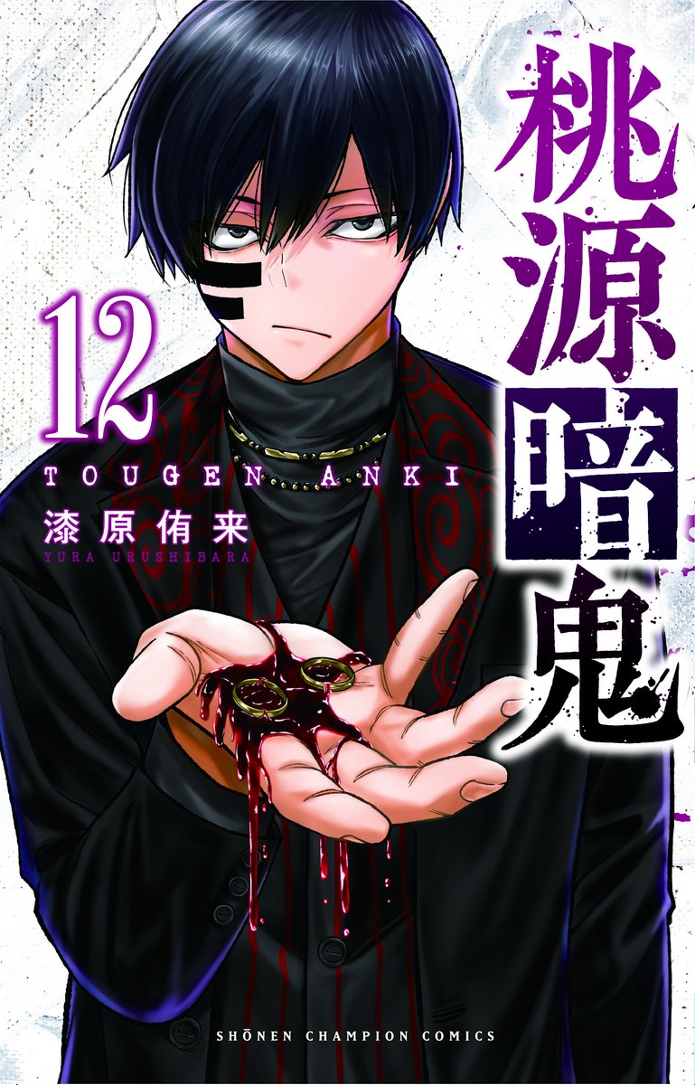 書影公開】 11/8(火)発売の「#桃源暗鬼」第12巻の書影です！ 今回の