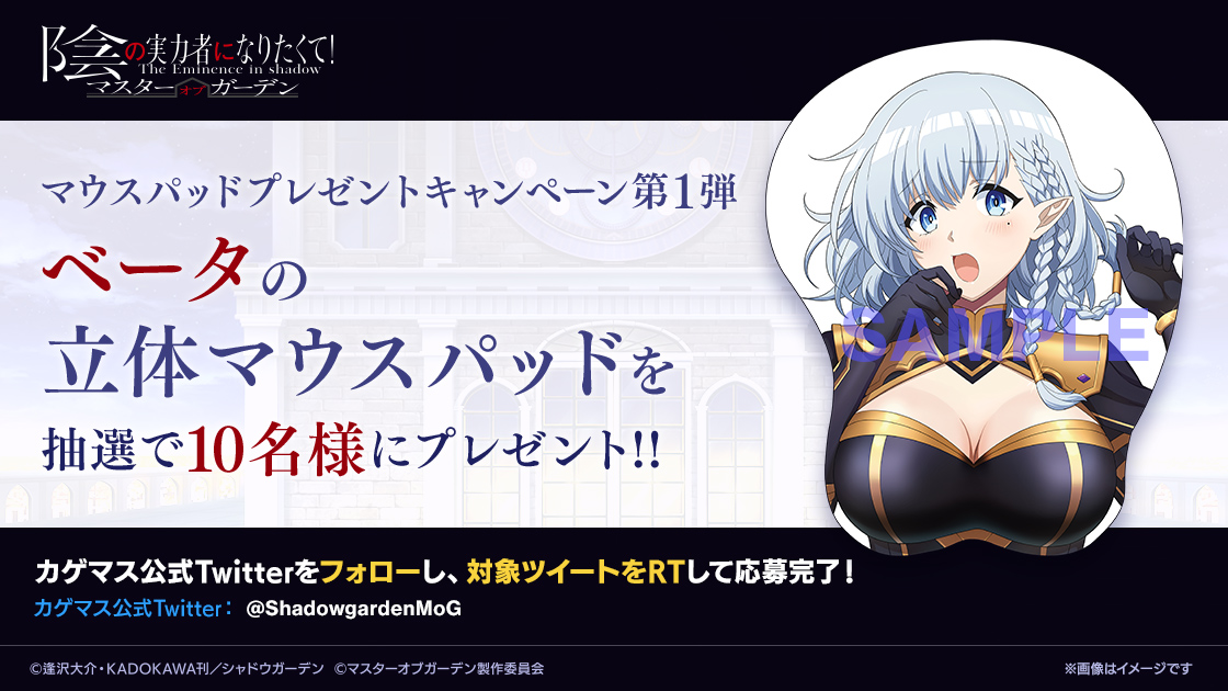 立体マウスパッドプレゼントCP第1弾】 「陰の実力者になりたくて