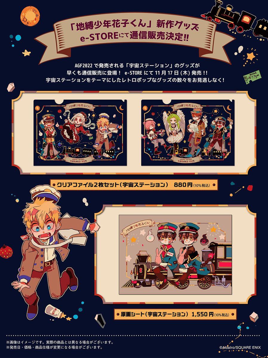 地縛少年花子くん 宇宙ステーションシリーズ🚀 #AGF_2022 で発売される