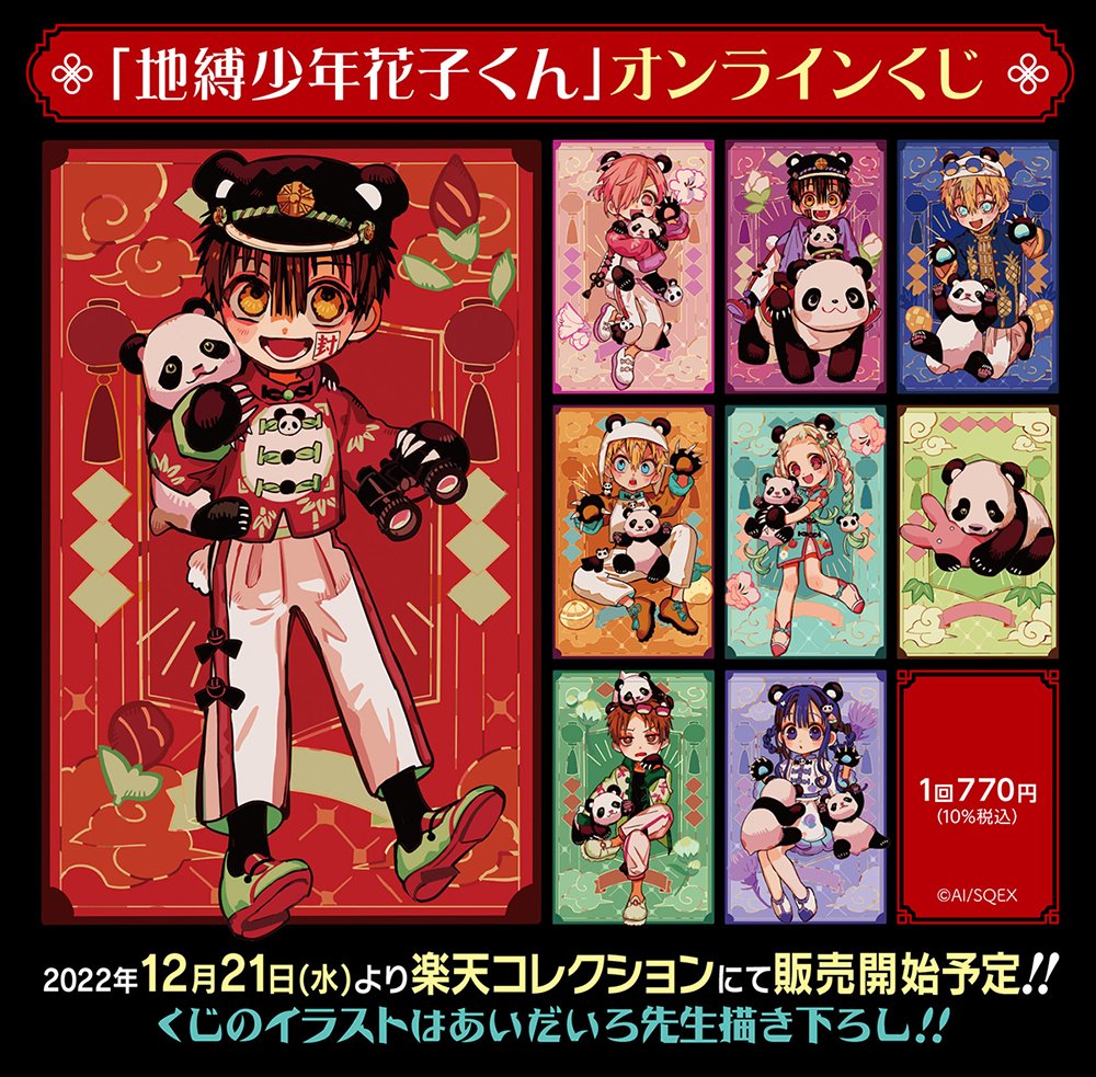 地縛少年花子くん 楽天コレクション パンダ 缶バッジ 色紙 特典 地縛