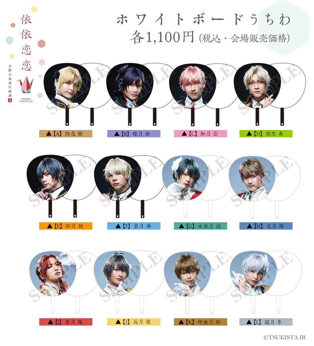 ☆13幕グッズ情報☆ □ホワイトボードうちわ 表は美麗ビジュアル、裏は