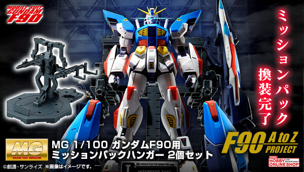 MG ガンダムF90用 ミッションパック Cタイプ&Tタイプ」と「MG 1