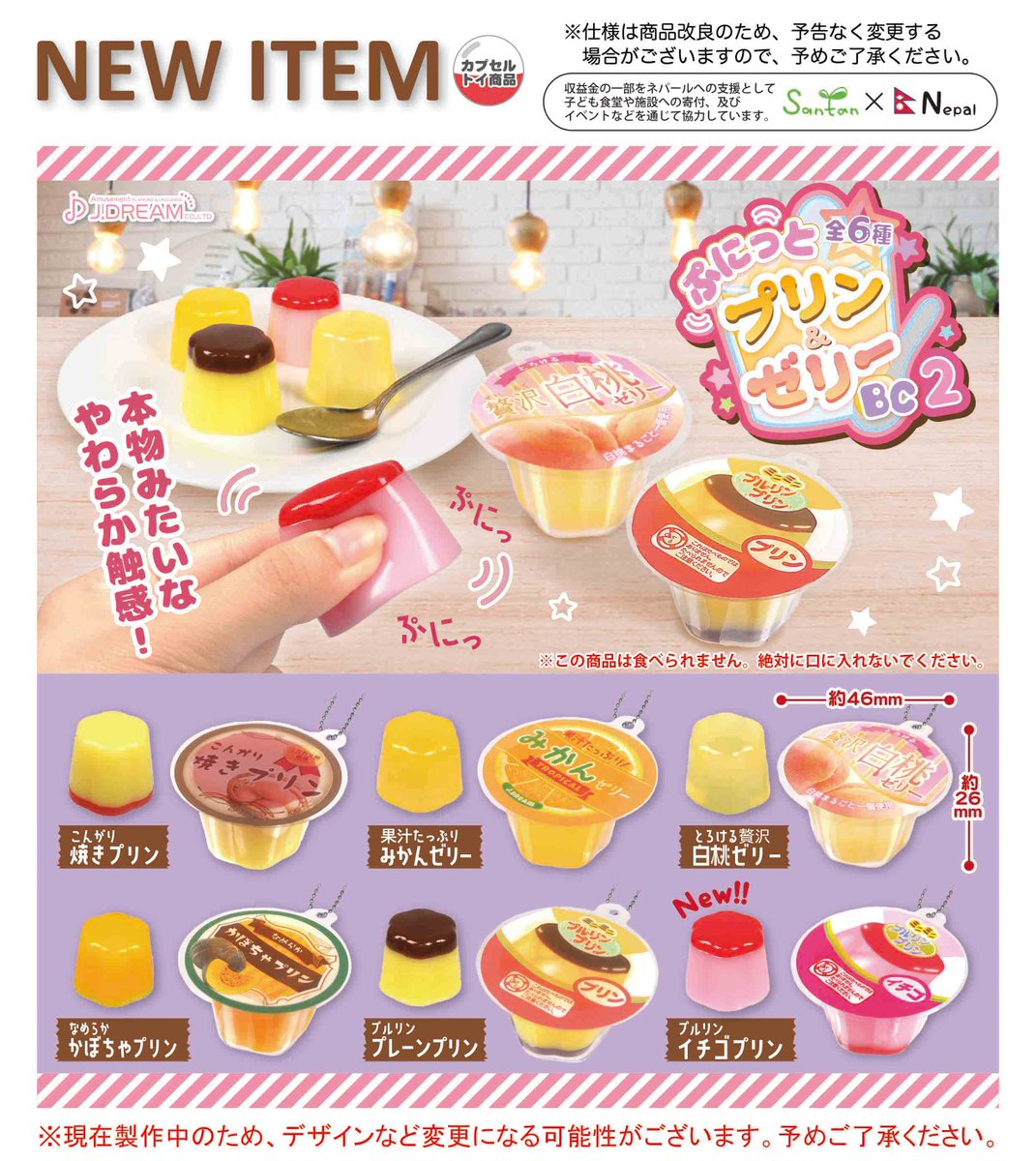 2023年3月発売予定商品のご紹介09 ぷにっとプリン＆ゼリーBC2が登場