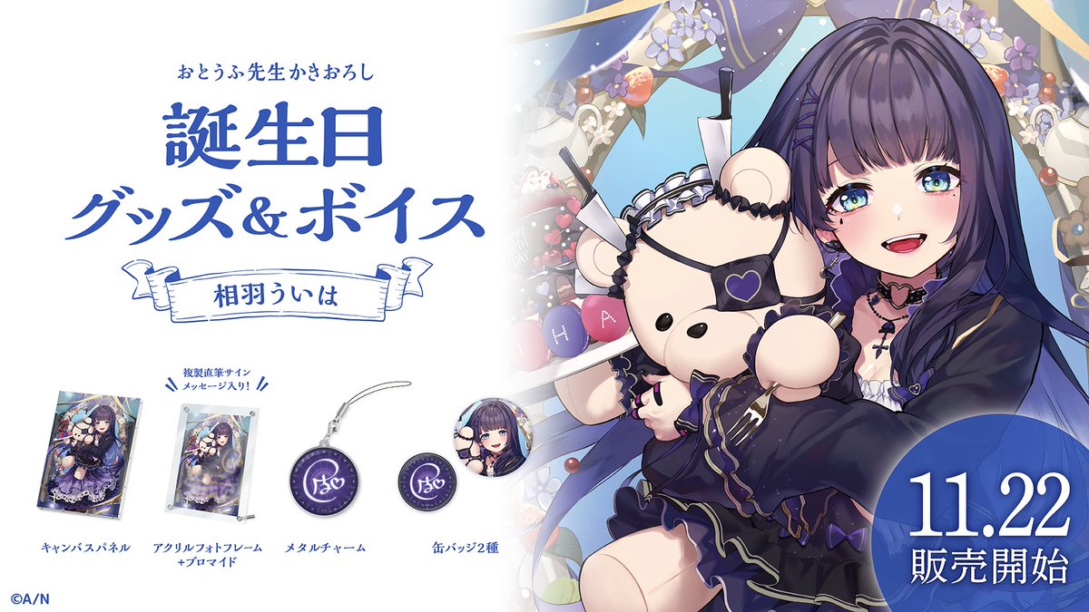 🎂相羽ういは 誕生日グッズ＆ボイス販売決定！】 相羽ういは(@AibaUiha