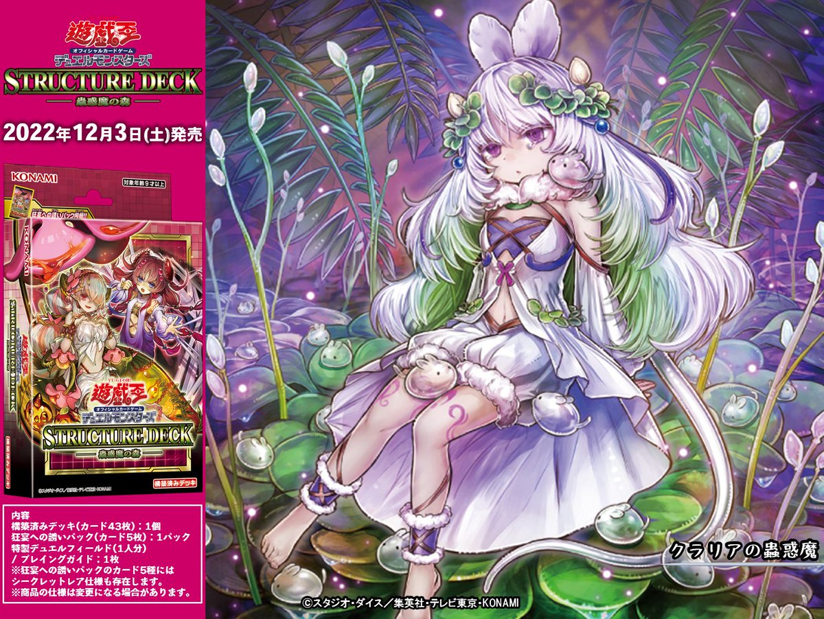 ストラクチャーデッキ 蟲惑魔の森 ※※※※※※※※※※ ◤クラリアの蟲惑魔