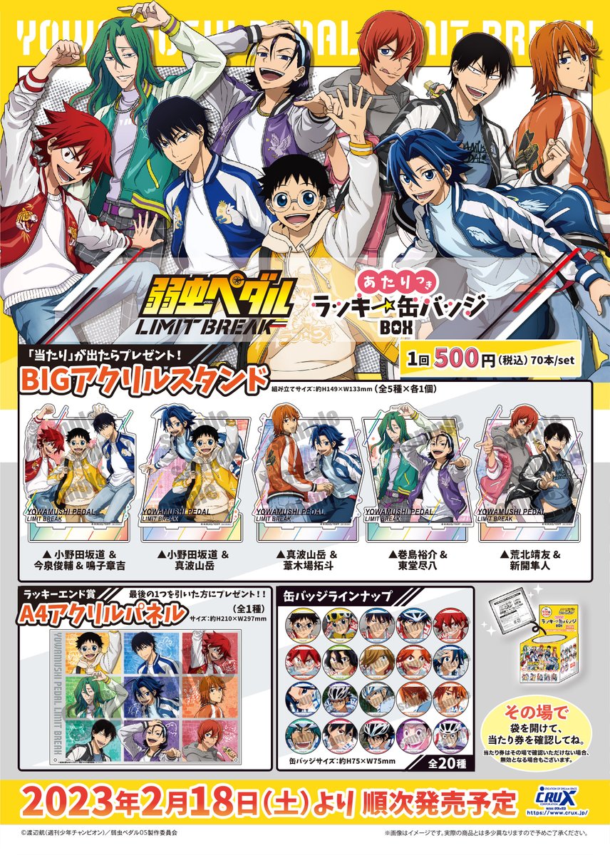 TVアニメ『＃弱虫ペダル』のあたりつきラッキー缶バッジBOXが登場☆ 全