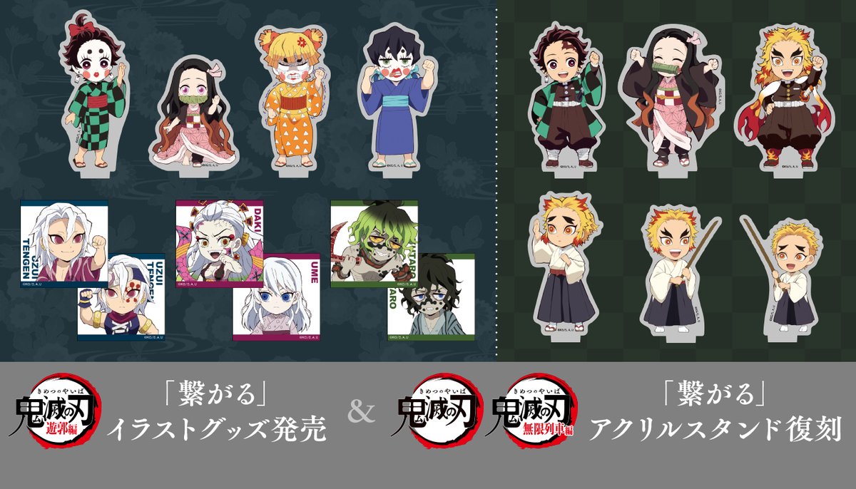 ufotableWEBSHOP】 ・アニメ「鬼滅の刃」遊郭編 繋がるイラストグッズ