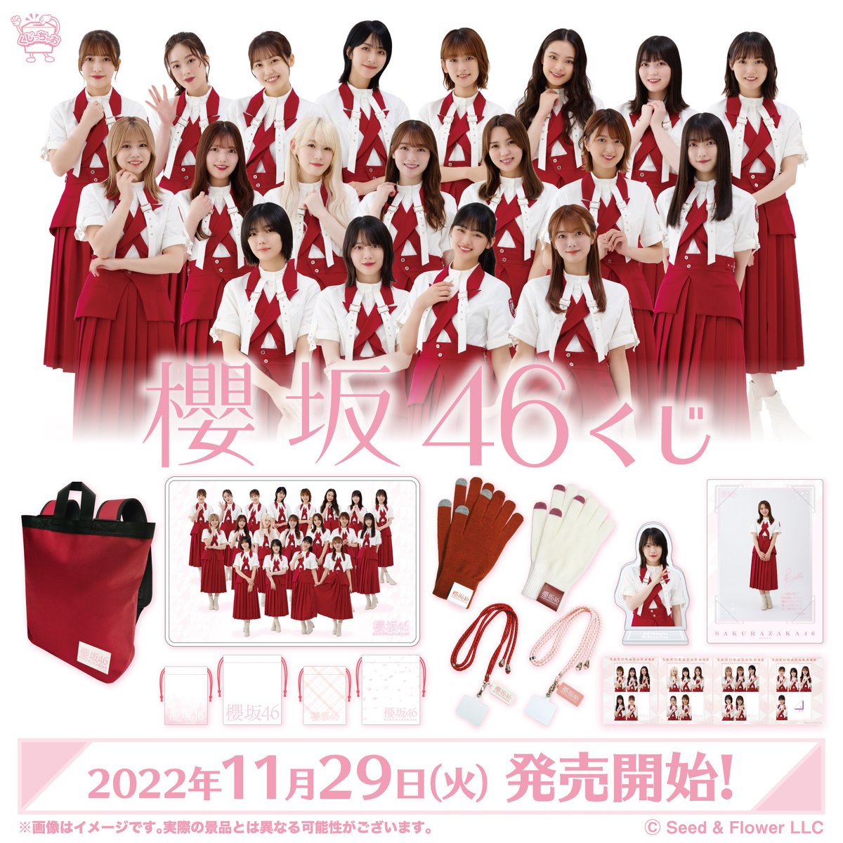 11/29より『櫻坂46くじ』が順次発売♪デイバッグ賞やBIGブランケット賞