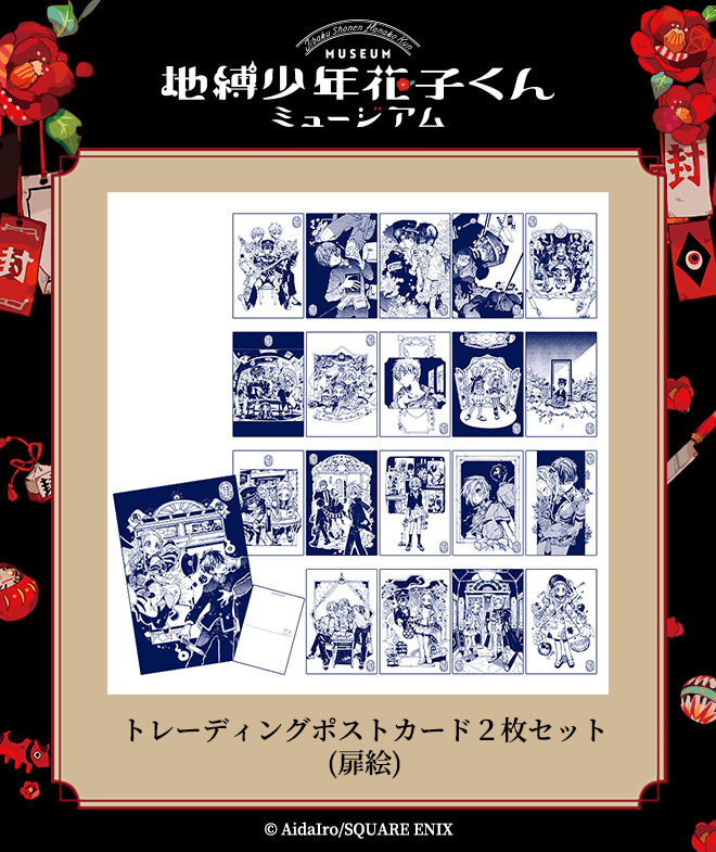 地縛少年花子くんミュージアム グッズ】 トレーディングポストカード2