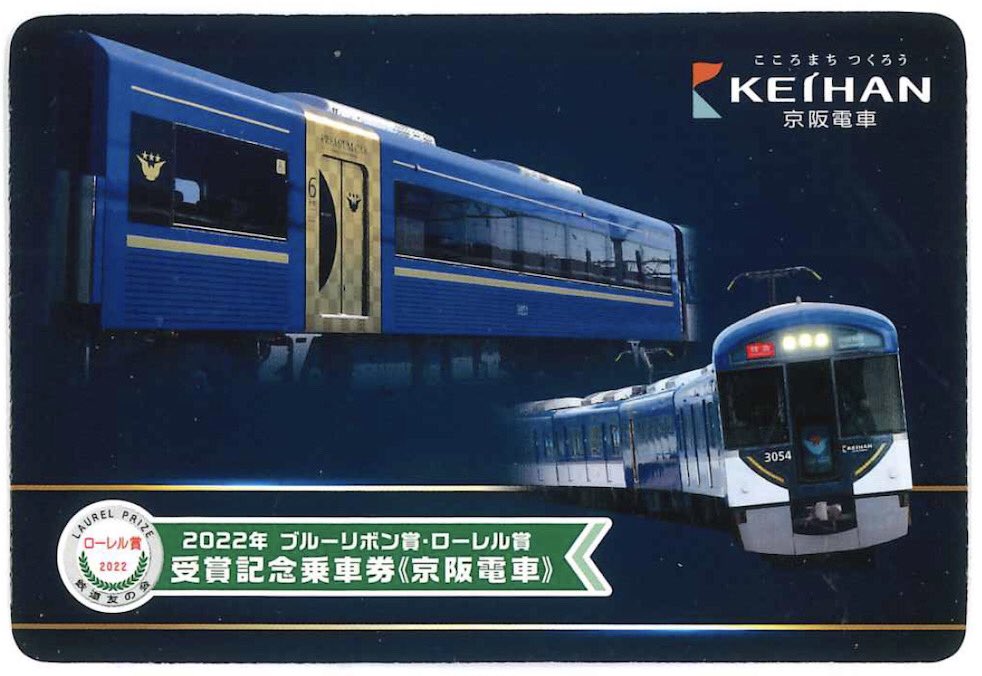 明日12/1(木)より「2022年ブルーリボン賞・ローレル賞受賞記念乗車券