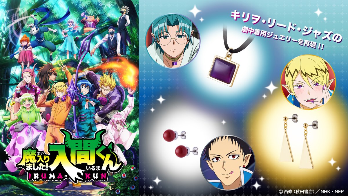 😈デビっとニュース💫 「魔入りました！入間くん」再現アクセサリー
