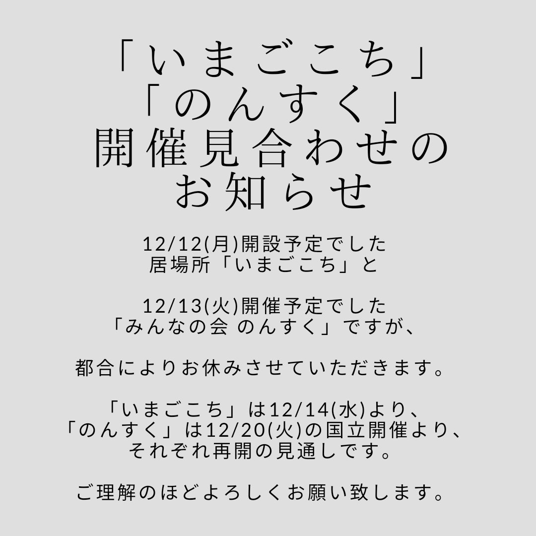 お知らせ】 明日12/12(月)開設予定でした 居場所「いまごこち」及び