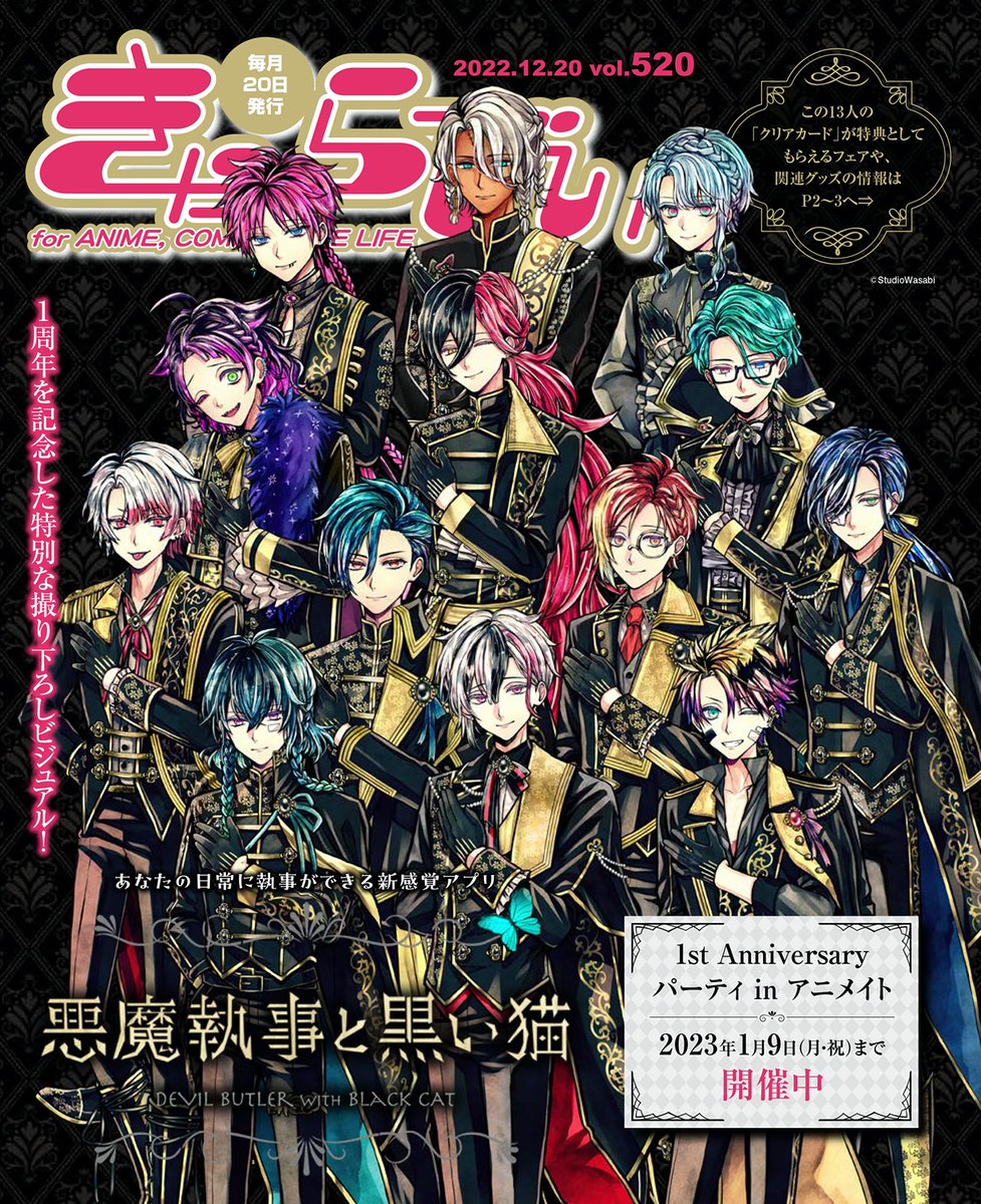 12/20発行の #アニメイト 様の情報誌「きゃらびぃ」にて 執事達が表紙
