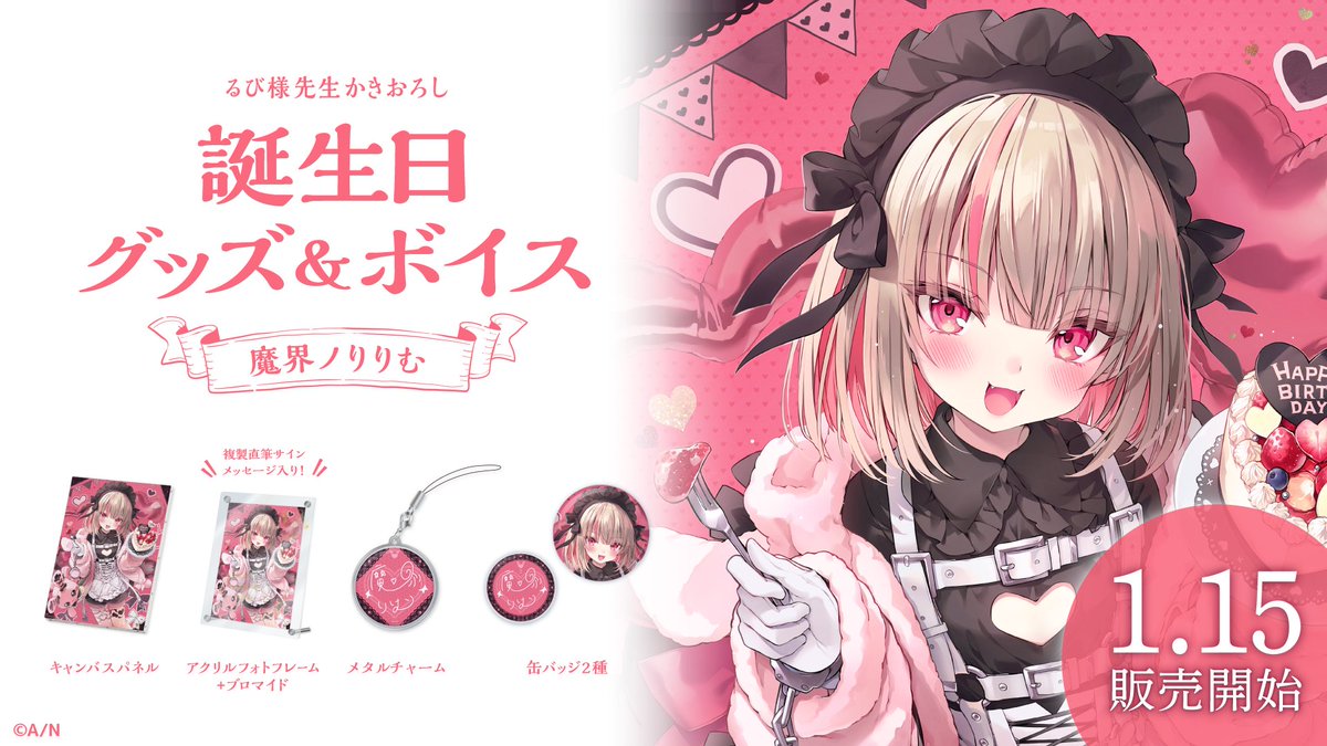 🎂魔界ノりりむ 誕生日グッズ＆ボイス販売決定！】 魔界ノりりむ
