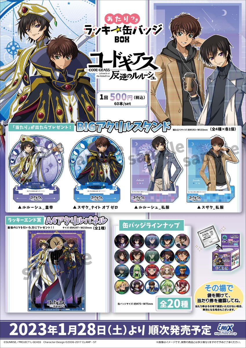 グッズ】 2023年1月28日(土)より発売する「コードギアス 反逆の