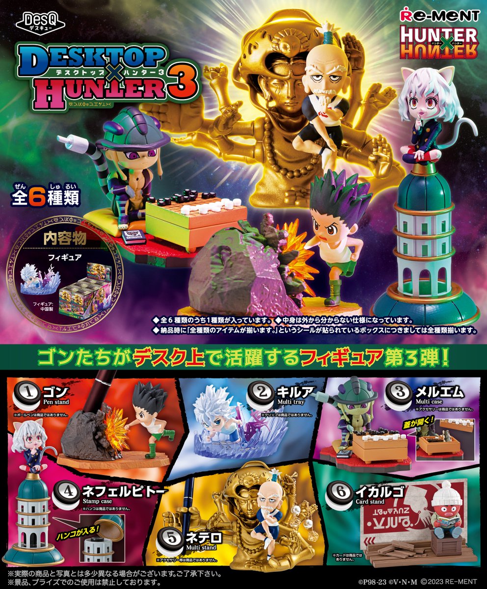 ☆画像初公開☆ 【HUNTER×HUNTER DesQ DESKTOP HUNTER 3】 ゴンたちが