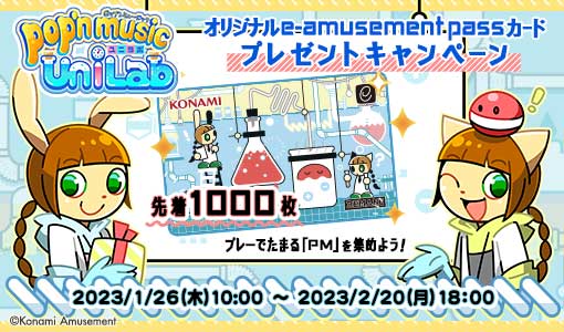 ハロー♪ミミだよー pop'n music UniLabで1月26日10:00から2月20日18