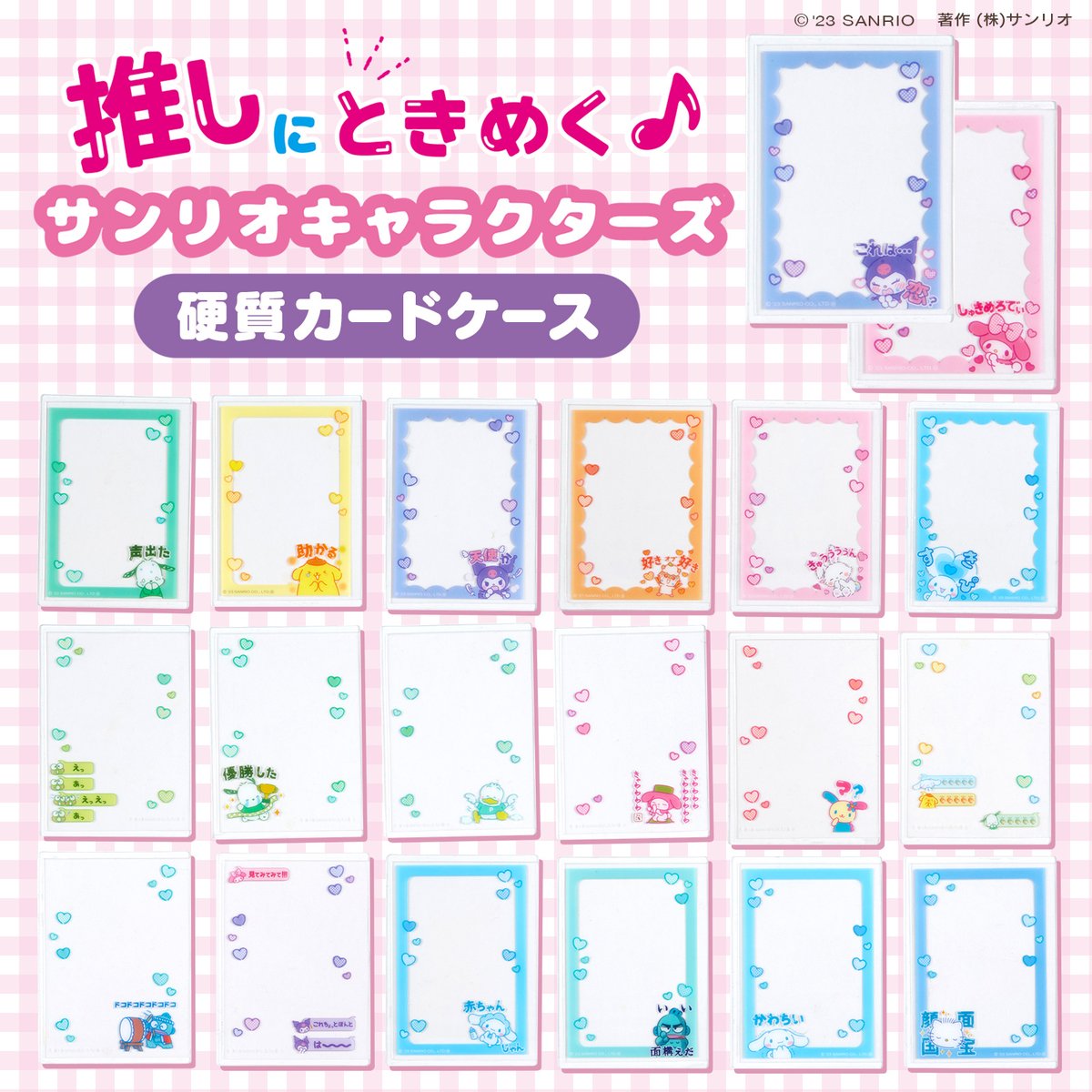 ドン・キホーテ系列店舗&ユニー・ピアゴ限定♡「推しにときめく