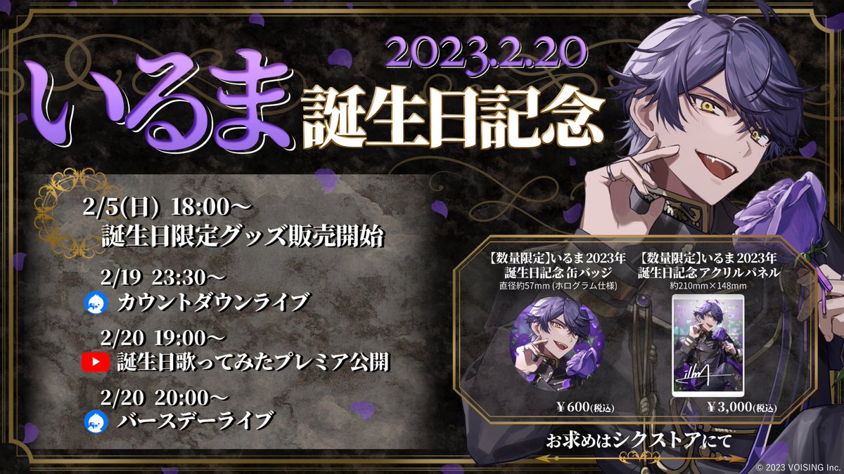 ◇いるま誕生日グッズ販売のお知らせ◇ いるま誕生＿＿＿2 月 2 0 日