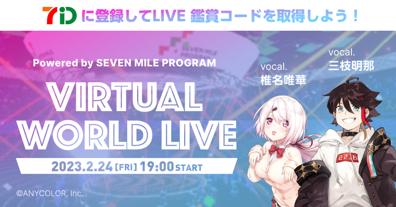 2/24(金) 19:00～ にじさんじの大人気ライバー #三枝明那 さんと #椎名