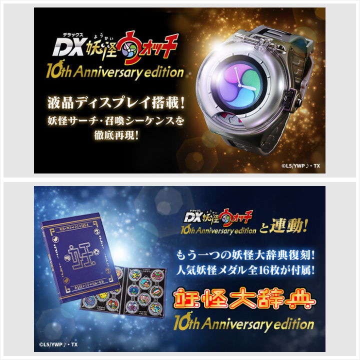 DX妖怪ウォッチ 10th Anniversary edition」は2/13(月)23時ご予約締切