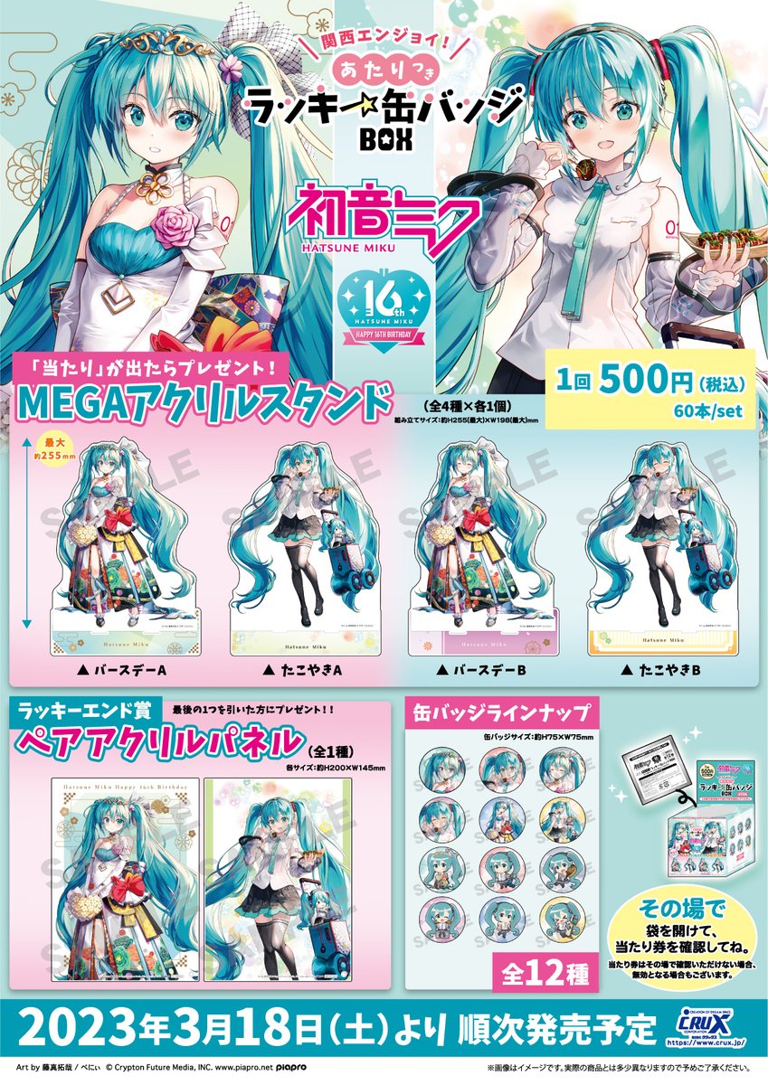 初音ミク』のあたりつきラッキー缶バッジ BOX が3月18日(土)より発売