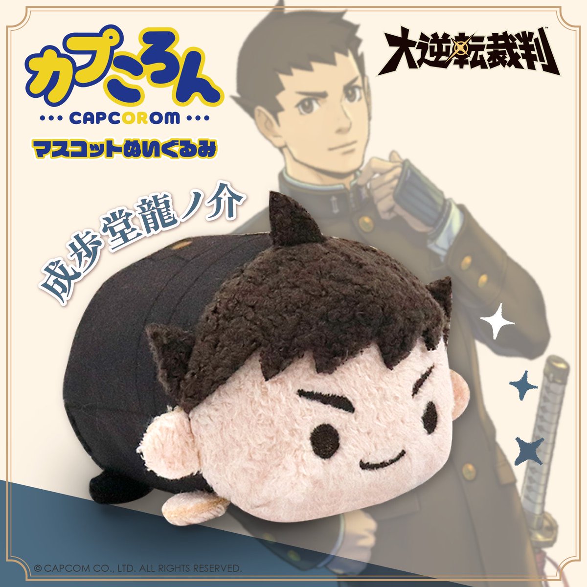 大逆転裁判』グッズをご紹介！ □カプころん マスコットぬいぐるみ