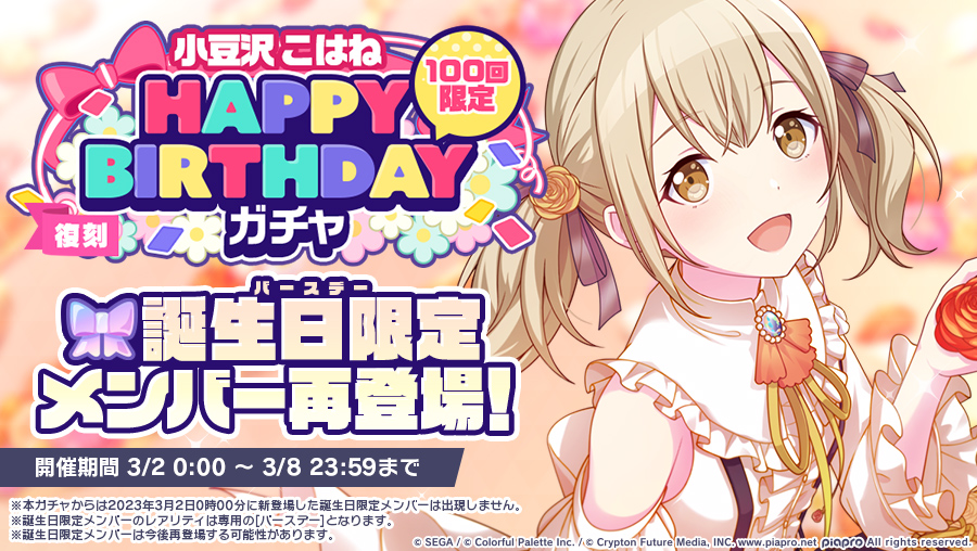 💿[復刻]小豆沢こはね HAPPY BIRTHDAY ガチャ開催🎂🎉 ▽再登場の誕生