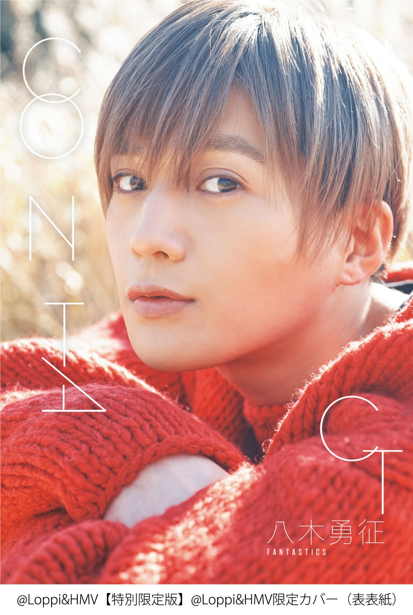 FANTASTICS 八木勇征BOT 店頭パネル