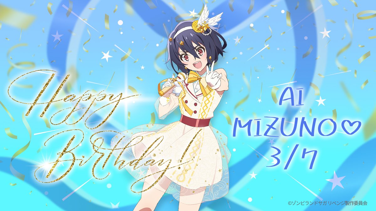 🎉―――――――🎂 HAPPY BIRTHDAY AI 🎂―――――――🎊 本日3月7日は水野愛（CV