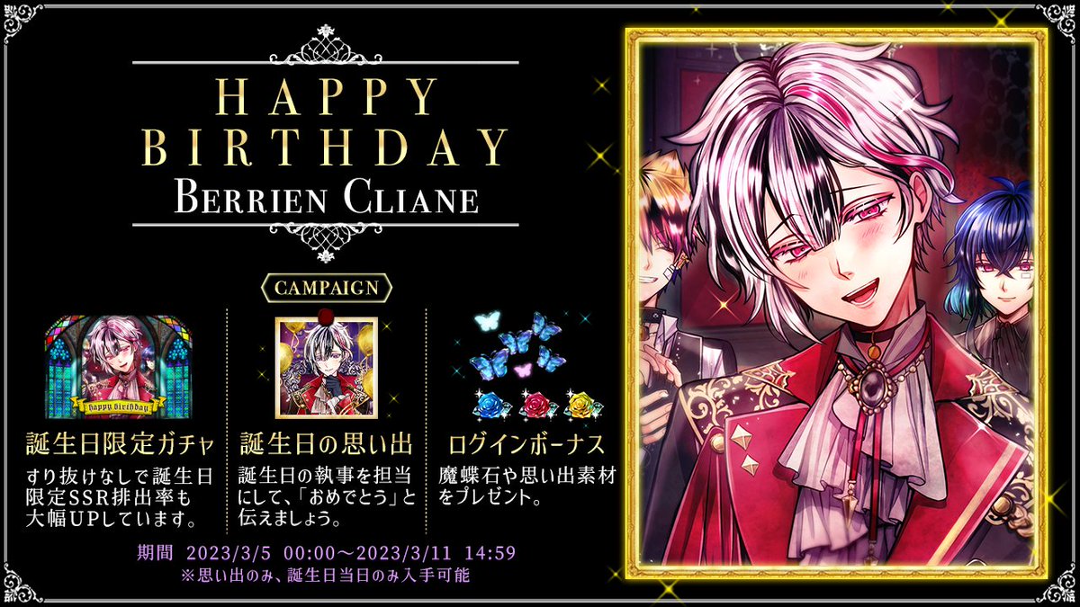 🌹HAPPY BIRTHDAY BERRIEN🌹 3月5日はベリアンの誕生日🎂 本日より