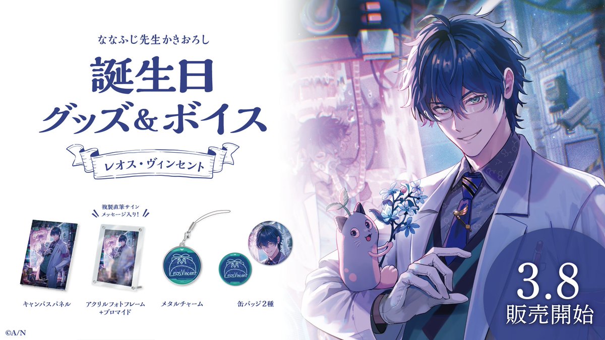 🎂レオス・ヴィンセント 誕生日グッズ＆ボイス発売！】 本日レオス