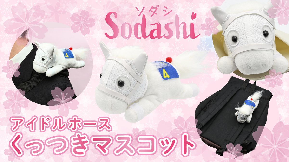 ソダシのくっつきマスコット新登場！】 ご好評いただいているくっつき