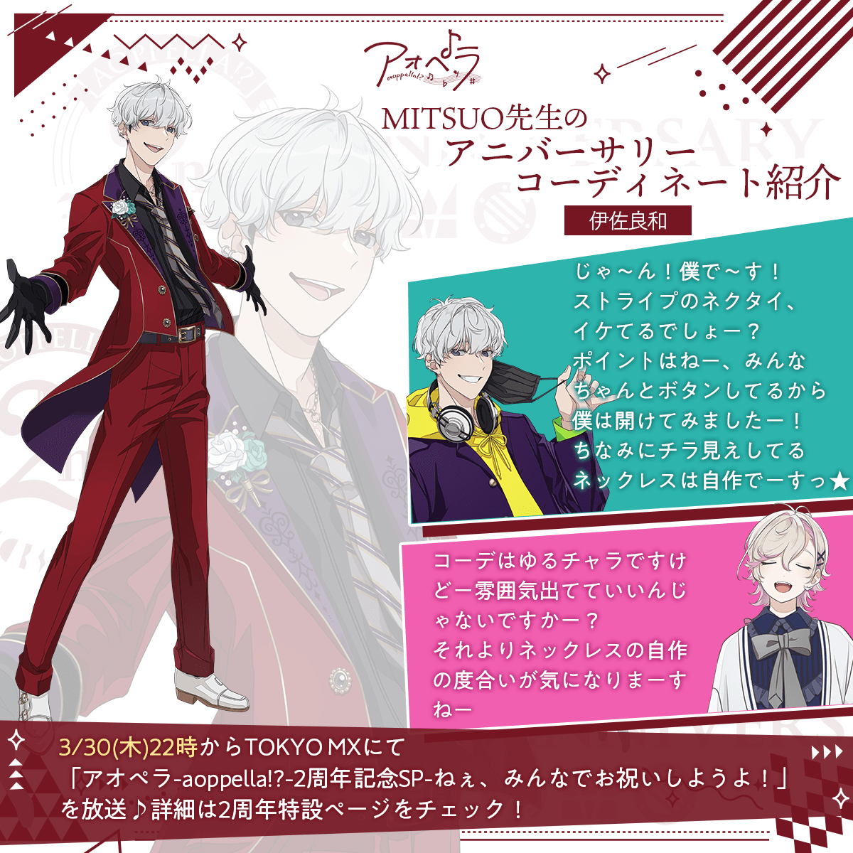 MITSUO先生のファッションチェック公開💐／ 本日は👾伊佐 良和(CV