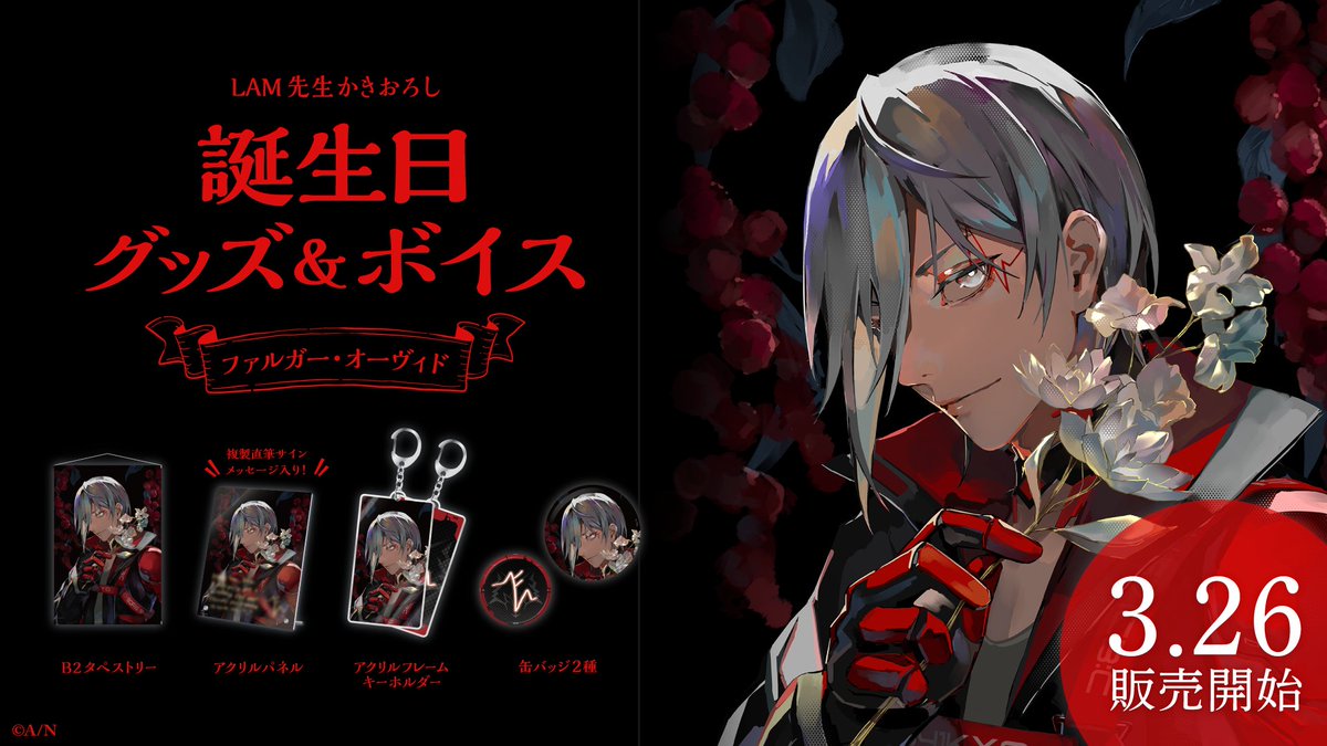 🎂ファルガー・オーヴィド誕生日グッズ＆ボイス販売決定