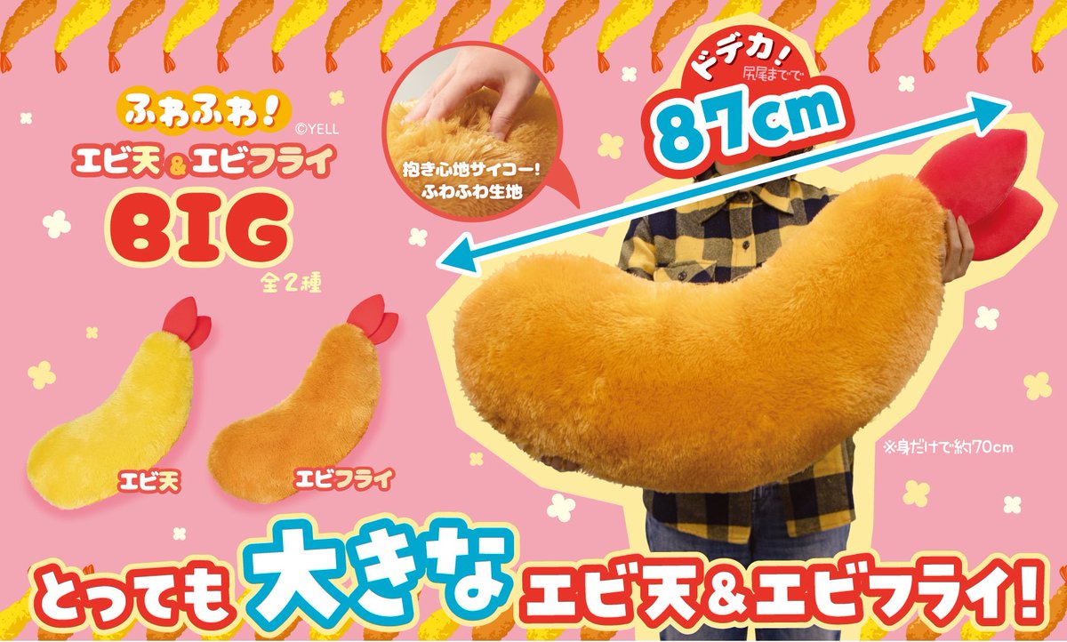 計3点】超でっかい！ ふわふわエビ天＆エビフライ 145cmぬいぐるみ 3
