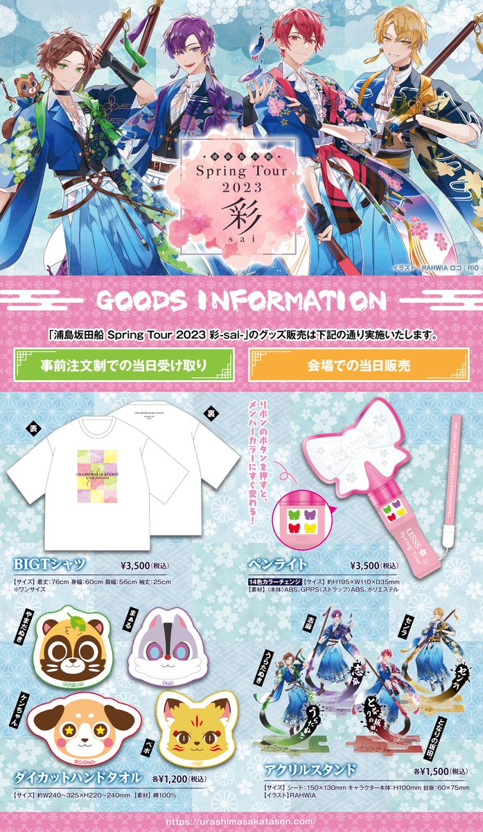 🌸春ツアー2023グッズ情報🌸】 3月29日滋賀・30日京都・4月3日香川・4