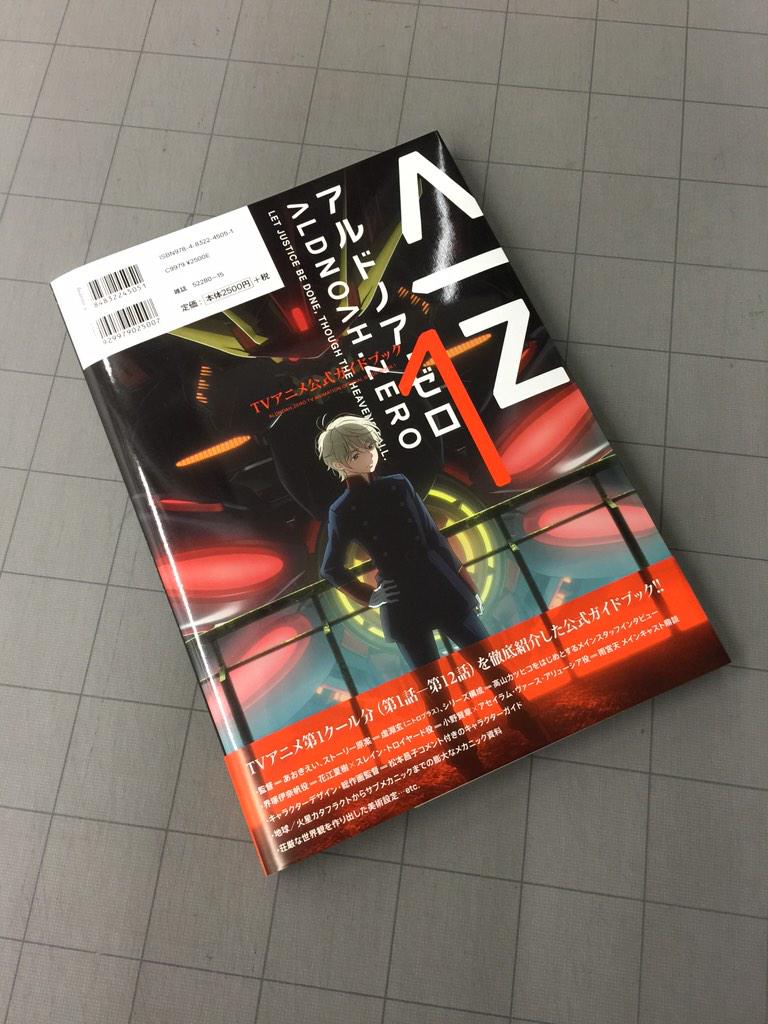 A/Zおしらせ：アルドノア・ゼロ TVアニメ公式ガイドブックの見本も頂戴