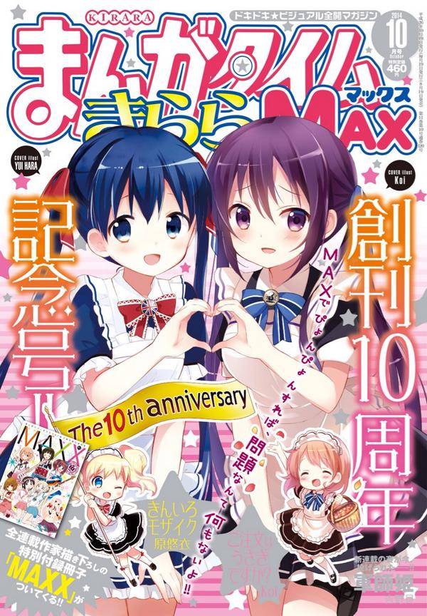 本日はまんがタイムきららMAX10月号発売！創刊10周年記念号です