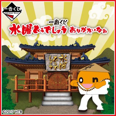 いよいよ明日発売！【一番くじ 水曜どうでしょう ありがたいなぁ