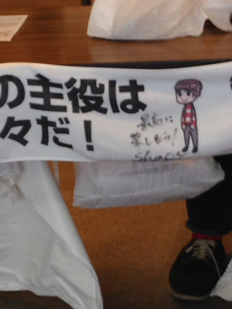 祭りの主役は我々だ タオルにメンバーのサイン書いてあったよ。