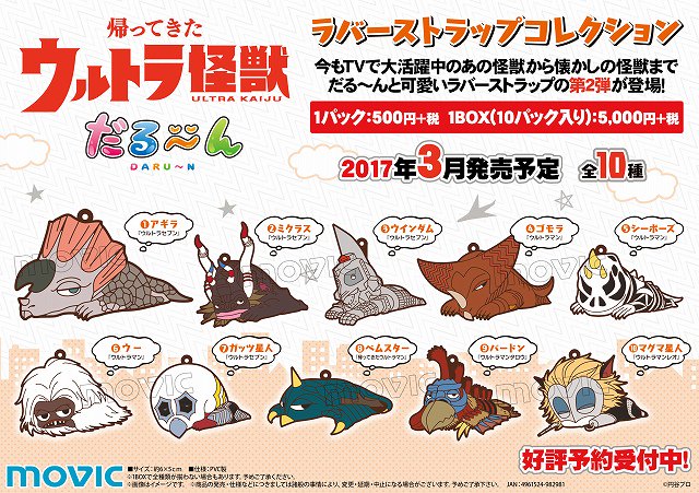 ウルトラ怪獣 だる～んラバーストラップコレクション】今もTVで大活躍